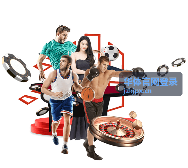 华体官网登录手机端入口展示图