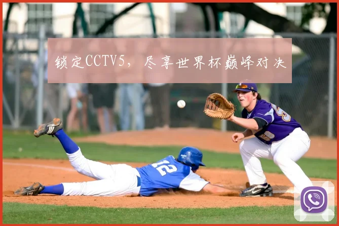 锁定CCTV5，尽享世界杯巅峰对决