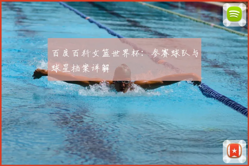 百度百科女篮世界杯:参赛球队与球星档案详解