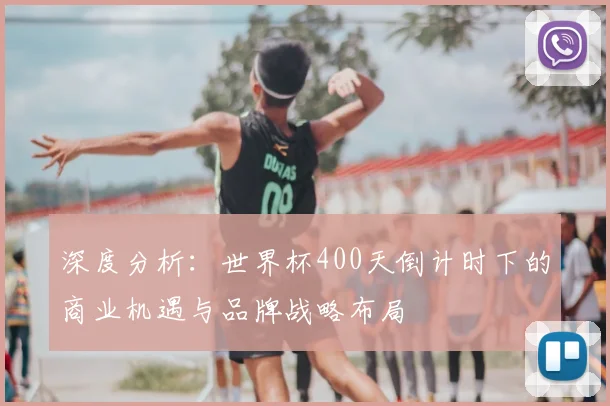 深度分析：世界杯400天倒计时下的商业机遇与品牌战略布局