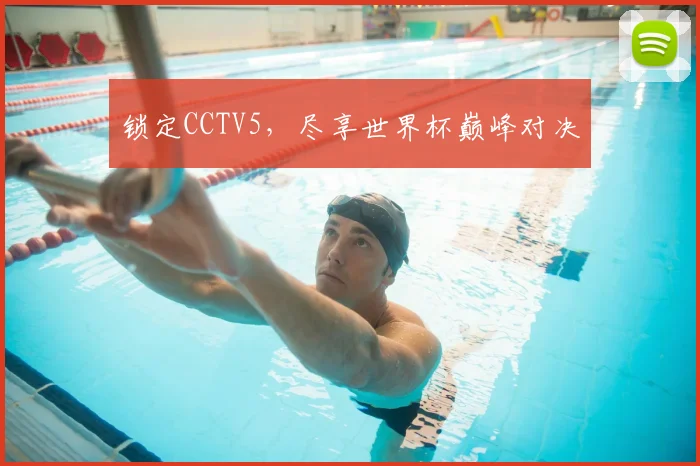 锁定CCTV5，尽享世界杯巅峰对决