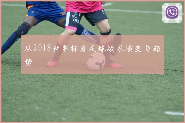 从2018世界杯看足球战术演变与趋势