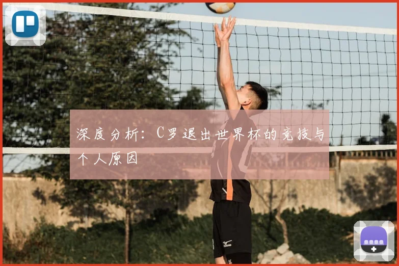 深度分析:C罗退出世界杯的竞技与个人原因