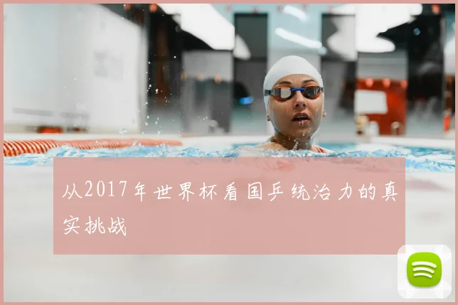 从2017年世界杯看国乒统治力的真实挑战