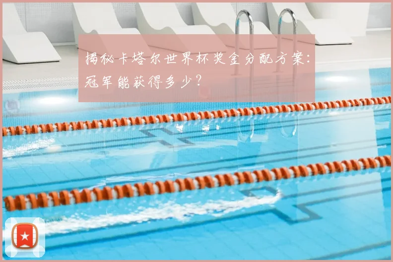 揭秘卡塔尔世界杯奖金分配方案:冠军能获得多少?