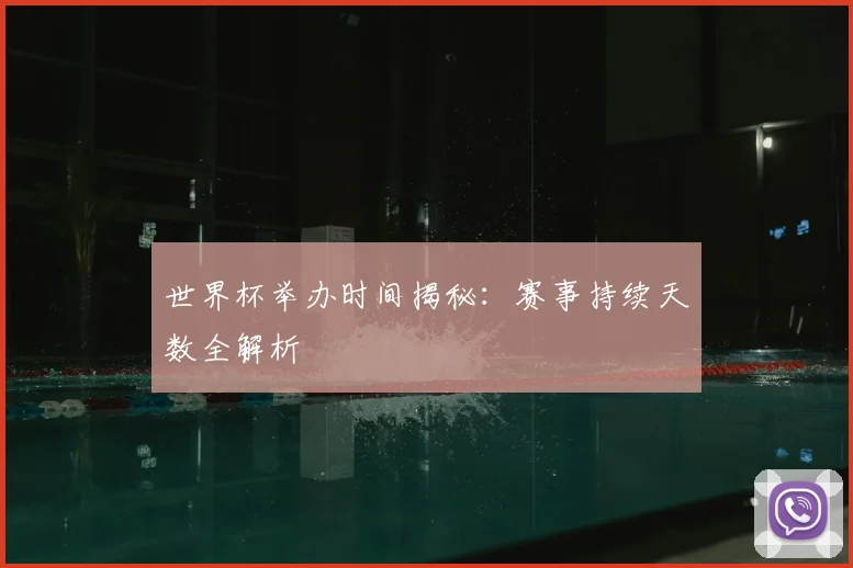 世界杯举办时间揭秘:赛事持续天数全解析