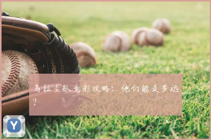 乌拉圭队竞彩攻略:他们能走多远?