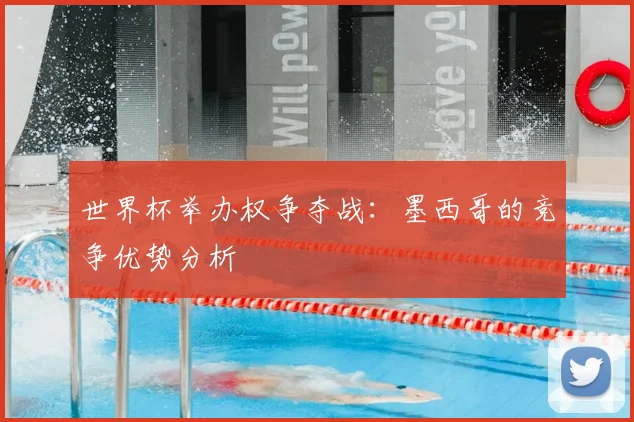 世界杯举办权争夺战：墨西哥的竞争优势分析