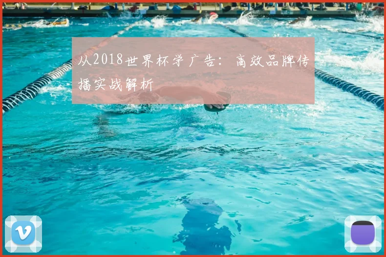 从2018世界杯学广告：高效品牌传播实战解析