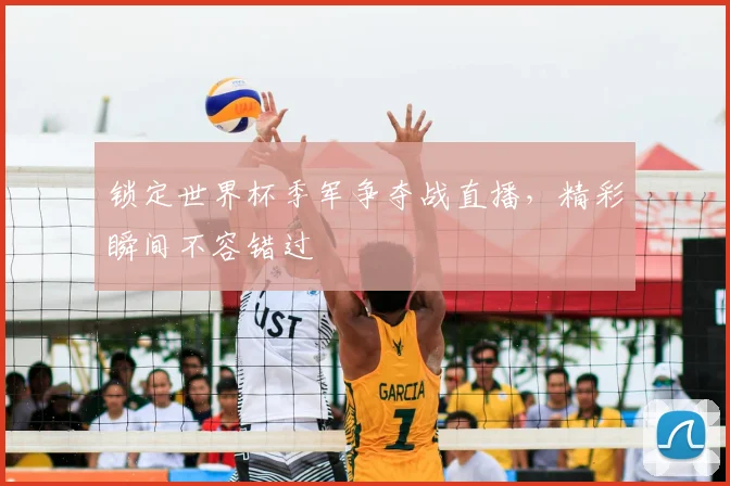 锁定世界杯季军争夺战直播，精彩瞬间不容错过