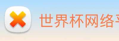 世界杯网络平台 Logo